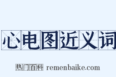 心电图近义词是什么意思的图片